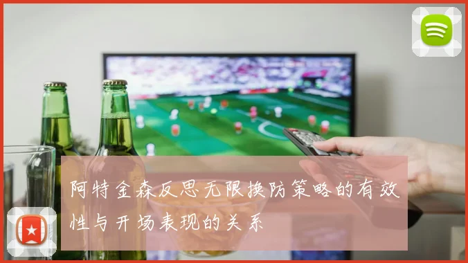 阿特金森反思无限换防策略的有效性与开场表现的关系