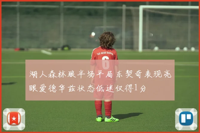 湖人森林狼半场平局东契奇表现亮眼爱德华兹状态低迷仅得1分