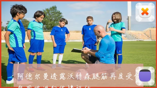 阿德尔曼透露沃特森腿筋再度受伤每周将进行伤情评估