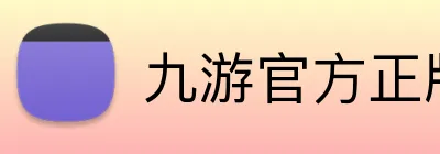 九游官方正版入口 logo